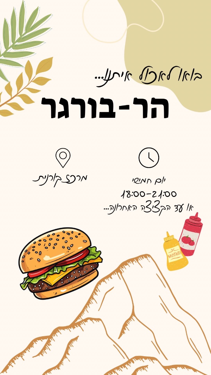 הר בורגר חוזר! ימי חמישי במרכז היישוב