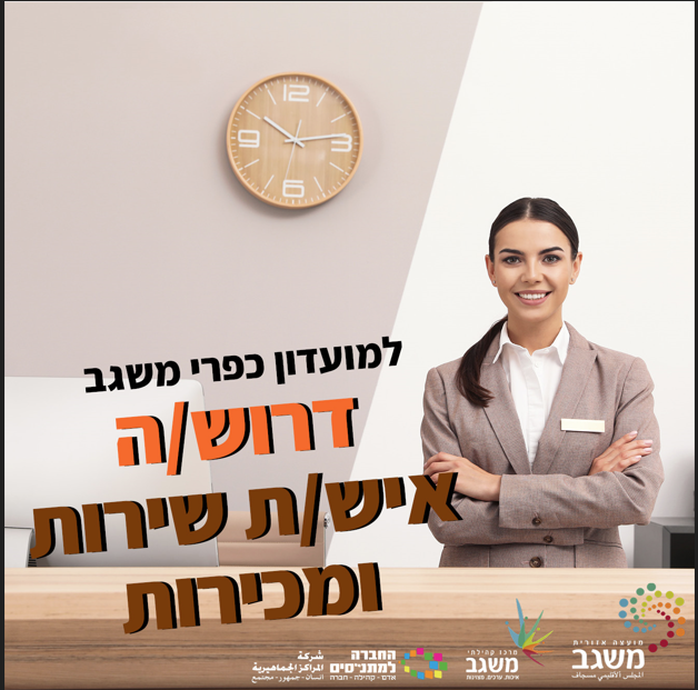 דרוש.ה למרכז הקהילתי