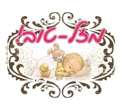 ברכות למשפחת דיין להולדת הבן ברכות למשפחת דיין להולדת הבן