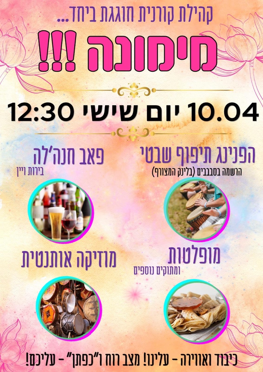 מחר בקורנית - חגיגת המימונה! נפגש במרכז ב12:30 מחר בקורנית - חגיגת המימונה! נפגש במרכז ב12:30