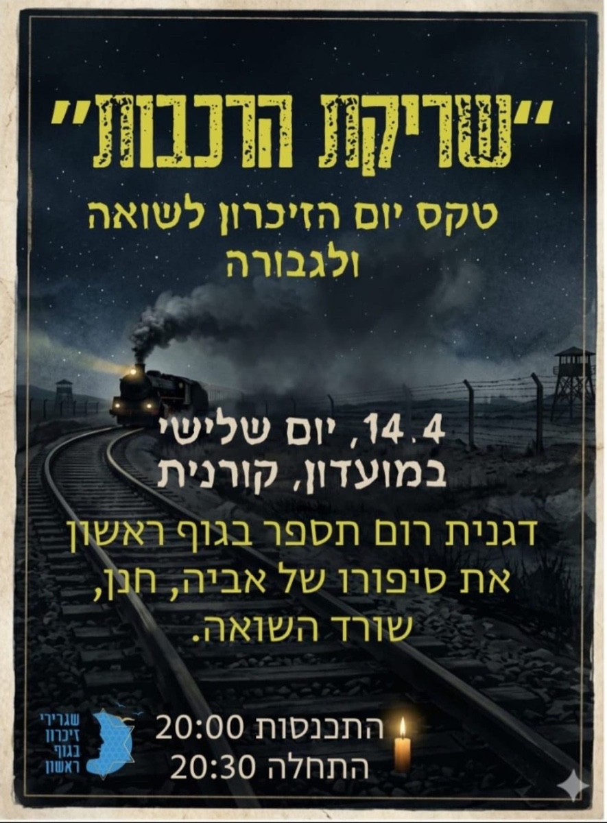 אירוע יום השואה אירוע יום השואה