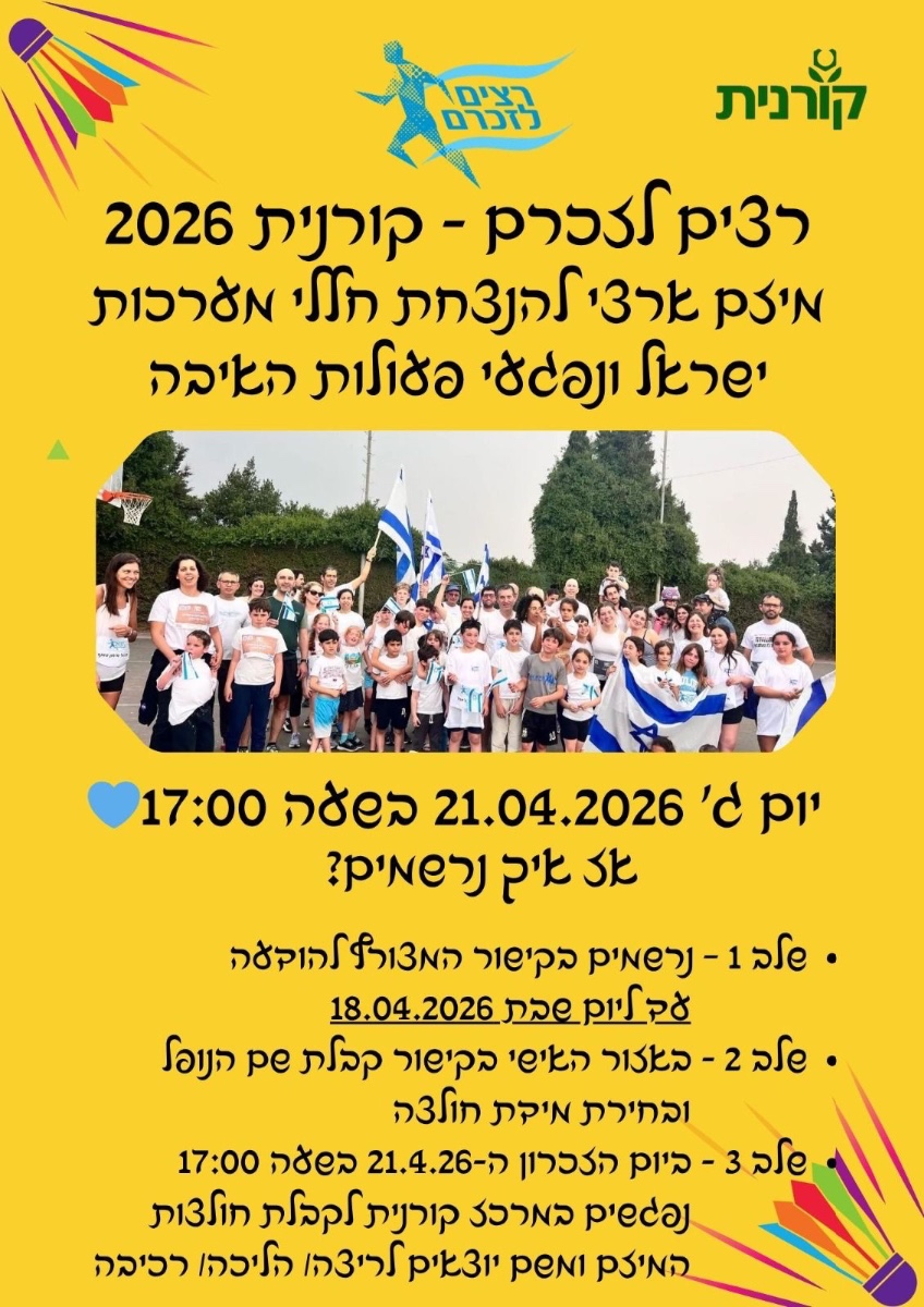 ההרשמה לרצים לזכרם בקרוב נסגרת ההרשמה לרצים לזכרם בקרוב נסגרת