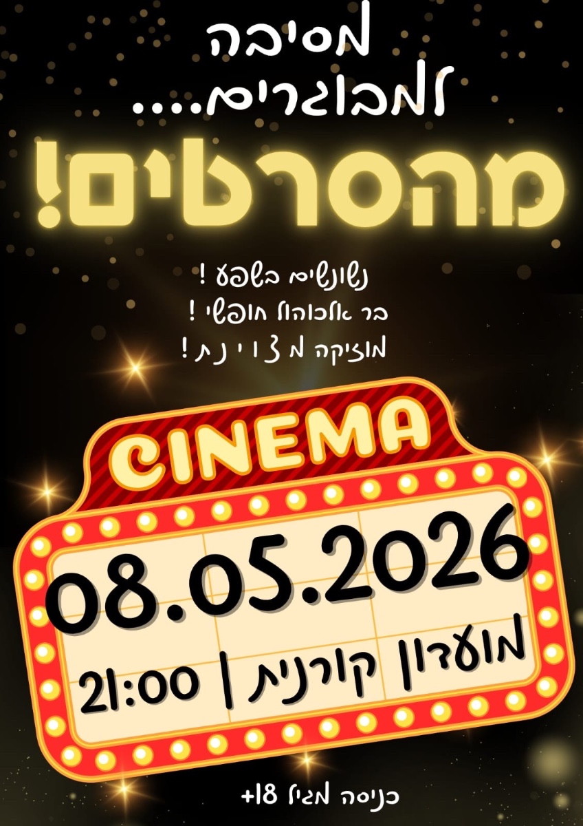 ביום שישי הקרוב! מסיבת המבוגרים ביום שישי הקרוב! מסיבת המבוגרים