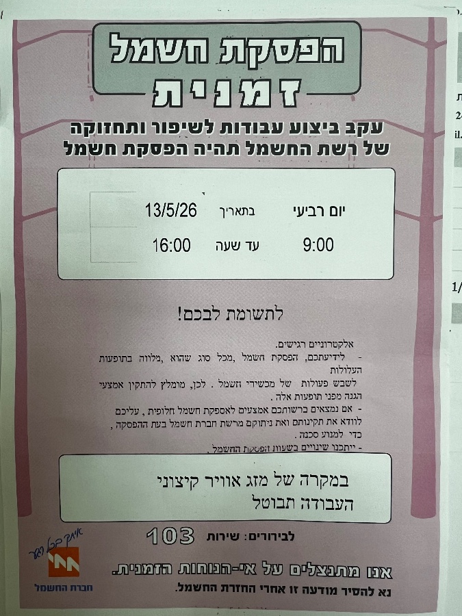 הפסקת חשמל ישובית ב13.5 הפסקת חשמל ישובית ב13.5
